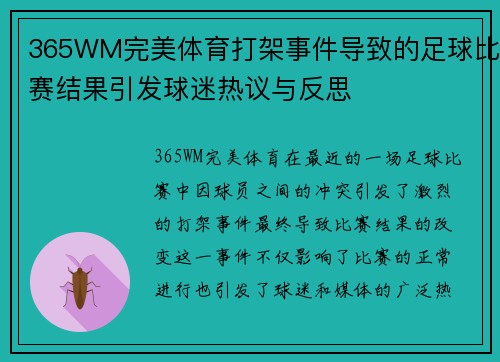 365WM完美体育打架事件导致的足球比赛结果引发球迷热议与反思
