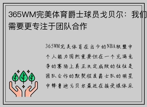 365WM完美体育爵士球员戈贝尔：我们需要更专注于团队合作