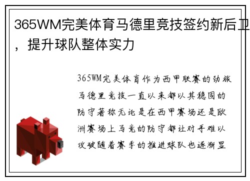 365WM完美体育马德里竞技签约新后卫，提升球队整体实力