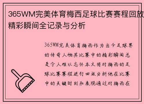 365WM完美体育梅西足球比赛赛程回放精彩瞬间全记录与分析