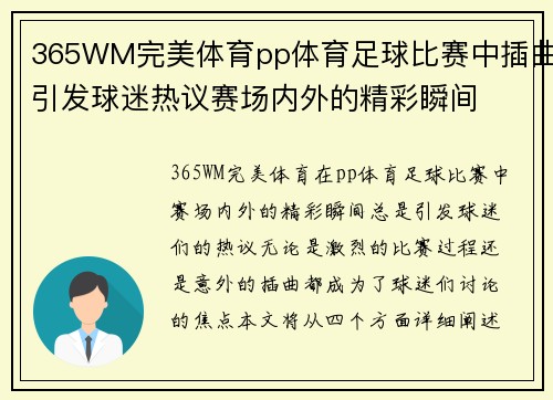 365WM完美体育pp体育足球比赛中插曲引发球迷热议赛场内外的精彩瞬间