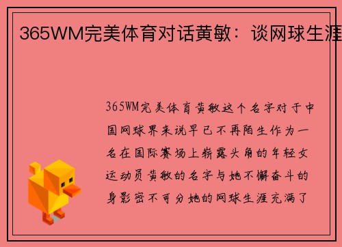 365WM完美体育对话黄敏：谈网球生涯