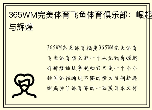 365WM完美体育飞鱼体育俱乐部：崛起与辉煌