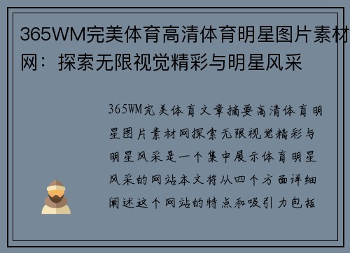 365WM完美体育高清体育明星图片素材网：探索无限视觉精彩与明星风采