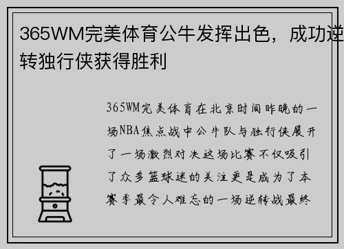 365WM完美体育公牛发挥出色，成功逆转独行侠获得胜利