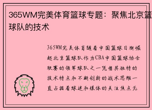 365WM完美体育篮球专题：聚焦北京篮球队的技术