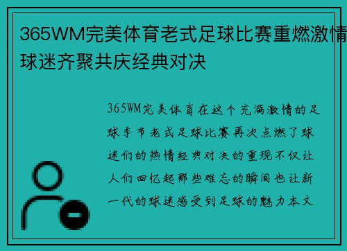 365WM完美体育老式足球比赛重燃激情球迷齐聚共庆经典对决