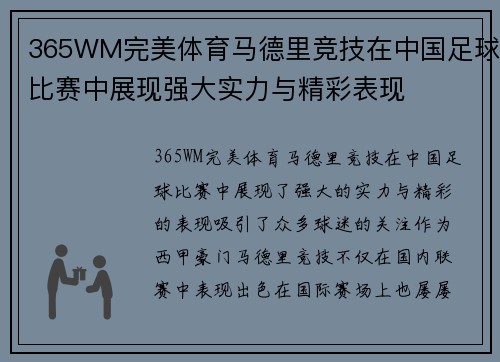 365WM完美体育马德里竞技在中国足球比赛中展现强大实力与精彩表现