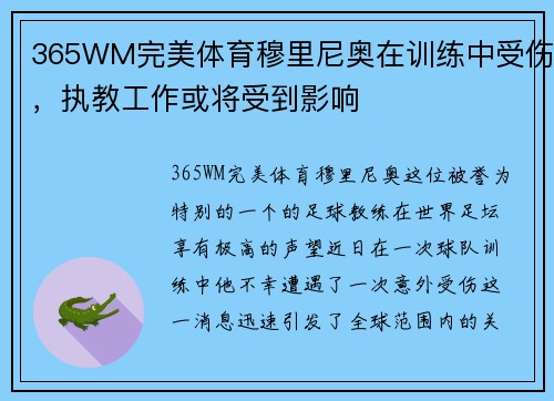 365WM完美体育穆里尼奥在训练中受伤，执教工作或将受到影响