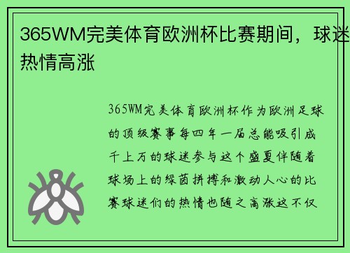 365WM完美体育欧洲杯比赛期间，球迷热情高涨