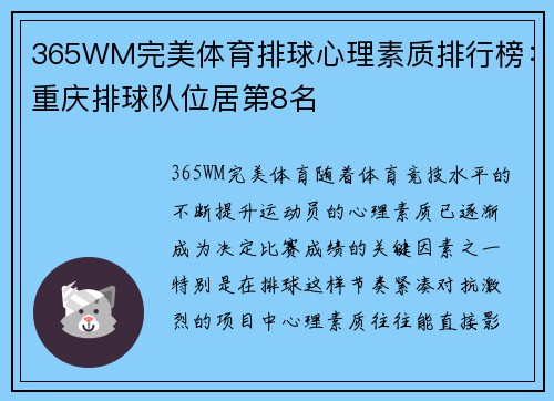 365WM完美体育排球心理素质排行榜：重庆排球队位居第8名