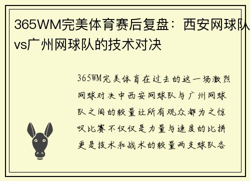 365WM完美体育赛后复盘：西安网球队vs广州网球队的技术对决