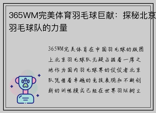 365WM完美体育羽毛球巨献：探秘北京羽毛球队的力量