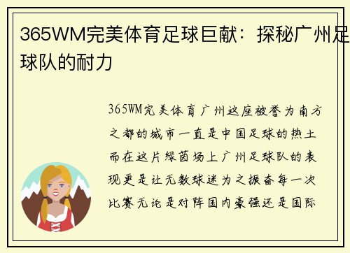 365WM完美体育足球巨献：探秘广州足球队的耐力