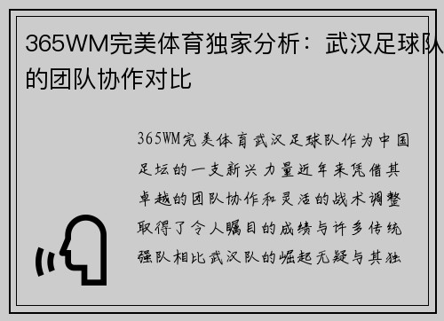 365WM完美体育独家分析：武汉足球队的团队协作对比