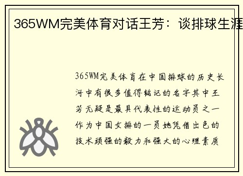 365WM完美体育对话王芳：谈排球生涯