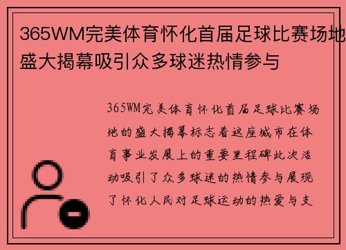 365WM完美体育怀化首届足球比赛场地盛大揭幕吸引众多球迷热情参与