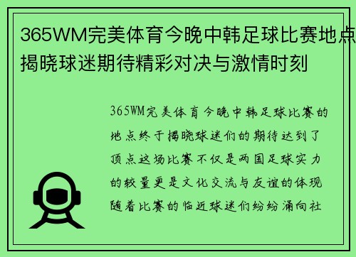 365WM完美体育今晚中韩足球比赛地点揭晓球迷期待精彩对决与激情时刻