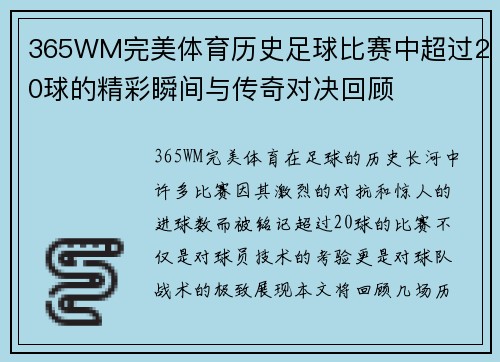 365WM完美体育历史足球比赛中超过20球的精彩瞬间与传奇对决回顾