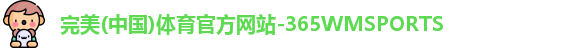365WM完美体育